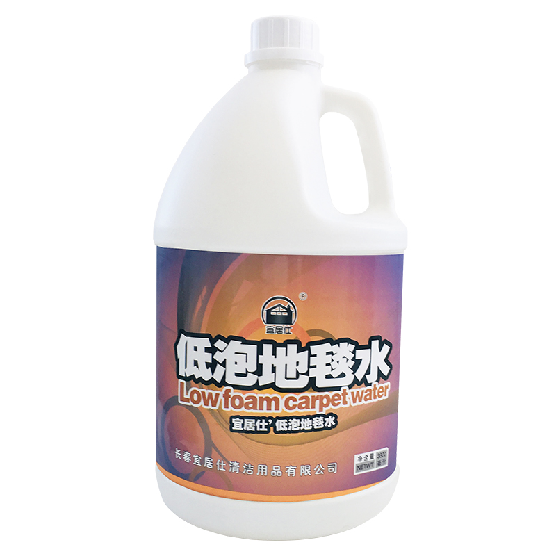 宜居仕低泡地毯水