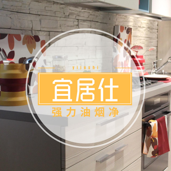 宜居仕油煙凈