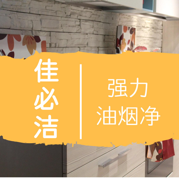 佳必潔油煙凈.jpg